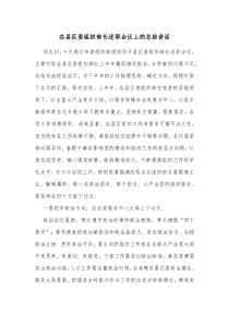 在县区委组织部长述职会议上的总结讲话