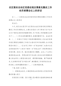 在区落实自治区党委巡视反馈意见整改工作动员部署会议上的讲话