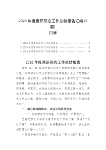 2025年度意识形态工作总结报告汇编（3篇）(资料)