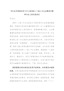 市长在市委理论学习中心组党的二十届三中全会精神专题研讨会上的交流发言