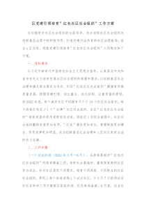 区党建引领培育红色社区社会组织工作方案