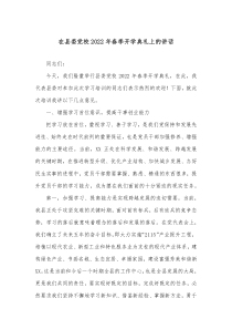 在县委党校20XX年春季开学典礼上的讲话