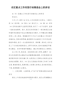 在区重点工作攻坚行动推进会上的讲话