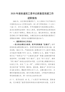 2025年度街道党工委书记抓基层党建工作述职报告(资料)
