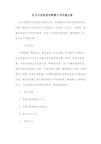 区卫计系统信访维稳工作实施方案