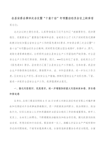 在县安委会第四次会议暨十查十治专项整治动员会议上的讲话