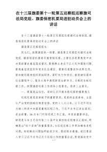 在十三届旗委第十一轮第五巡察组巡察旗司法局党组、旗委保密机要局进驻动员会上的讲话