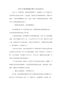 2025年度述职报告暨工作总结范文(资料)