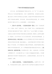 干部专项考核经验交流材料