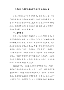 区县农村人居环境整治提升五年行动实施方案