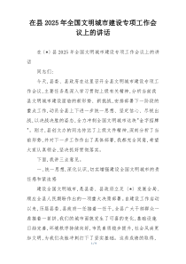 在县2025年全国文明城市建设专项工作会议上的讲话