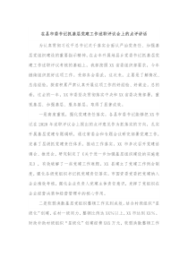 在县市委书记抓基层党建工作述职评议会上的点评讲话