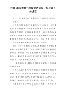 在县2025年前三季度经济运行分析会议上的讲话
