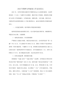 2025年精神文明建设工作总结范文(资料)