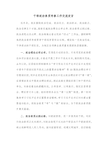 干部政治素质考察工作交流发言
