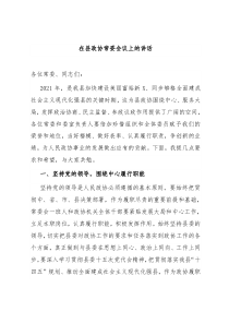 在县政协常委会议上的讲话