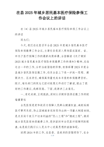 在县2025年城乡居民基本医疗保险参保工作会议上的讲话