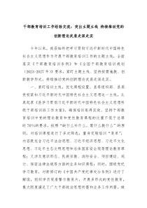 干部教育培训工作经验交流突出主题主线持续推动党的创新理论武装走深走实