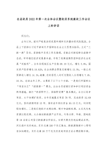 在县政府20XX年第一次全体会议暨政府系统廉政工作会议上的讲话
