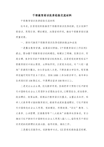 干部教育培训改革经验交流材料