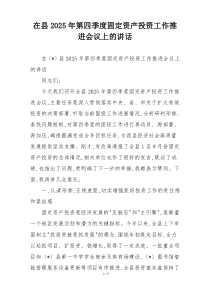 在县2025年第四季度固定资产投资工作推进会议上的讲话