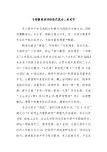 干部教育培训经验交流会上的发言