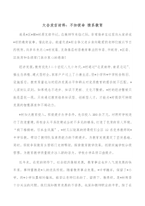 大会发言材料不如使命情系教育