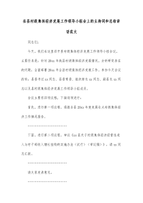 在县村级集体经济发展工作领导小组会上的主持词和总结讲话范文