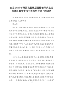 在县2025年第四次县级层面整治形式主义为基层减负专项工作机制会议上的讲话