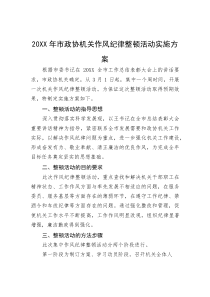 20XX年市政协机关作风纪律整顿活动实施方案(资料)