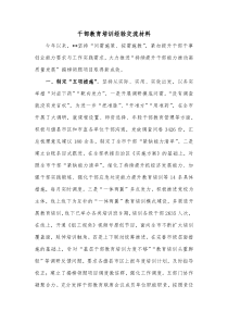 干部教育培训经验交流材料