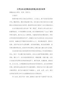 大学生社会实践活动实践出征发言材料