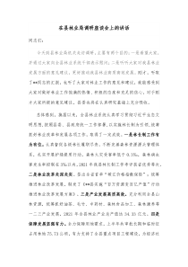 在县林业局调研座谈会上的讲话