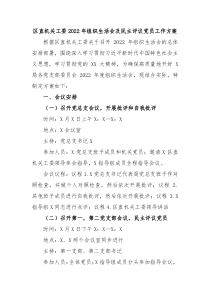 区直机关工委20XX年组织生活会及民主评议党员工作方案
