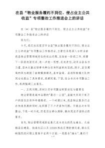 在县“物业服务履约不到位、侵占业主公共收益”专项整治工作推进会上的讲话