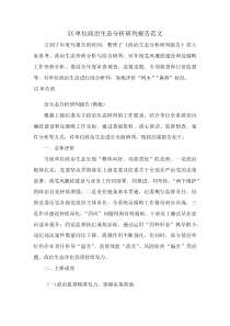 XX 单位政治生态分析研判报告范文(资料)