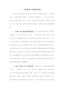 干部监督工作经验交流