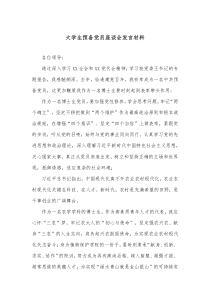 大学生预备党员座谈会发言材料