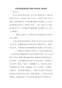 在县纪委监委系统干部学习培训会上的讲话