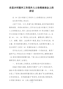 在县乡村振兴工作党外人士协商座谈会上的讲话