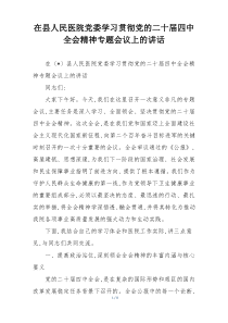 在县人民医院党委学习贯彻党的二十届四中全会精神专题会议上的讲话
