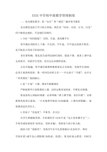 XXXX中学初中部教学管理制度(资料)