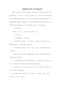 医德医风考评工作实施方案