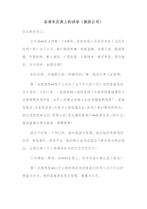 在周年庆典上的讲话集团公司