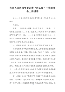 在县人民医院党委巡察“回头看”工作动员会上的讲话