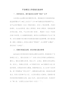 平安建设工作经验交流材料