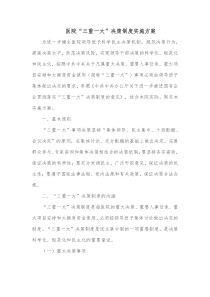 医院三重一大决策制度实施方案