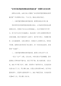 如何用高质量党建推动高质量发展专题研讨发言材料
