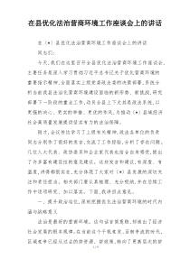 在县优化法治营商环境工作座谈会上的讲话