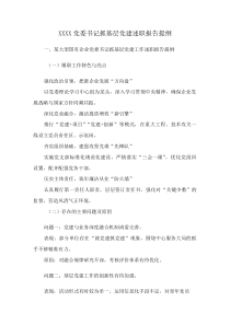 XXXX党委书记抓基层党建述职报告提纲(资料)